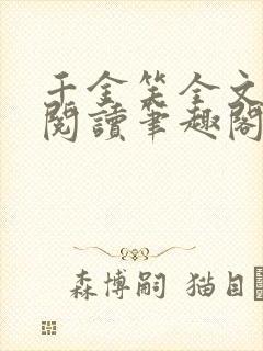 千金笑全文免费阅读笔趣阁