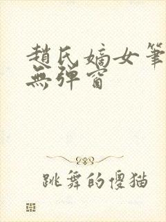 赵氏嫡女笔趣阁无弹窗