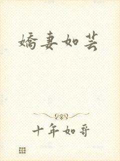 娇妻如芸