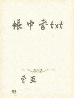 帐中香txt