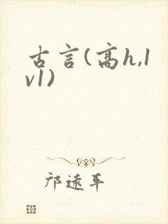 古言(高h,1v1)封面