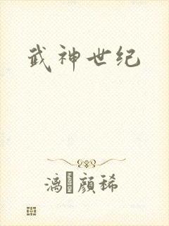 武神世纪