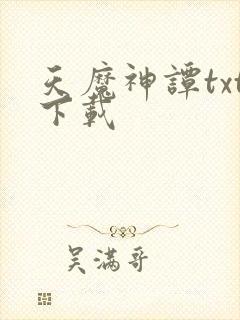 天魔神谭txt下载