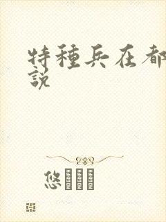 特种兵在都市小说