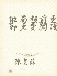 做局超前更新章节免费阅读