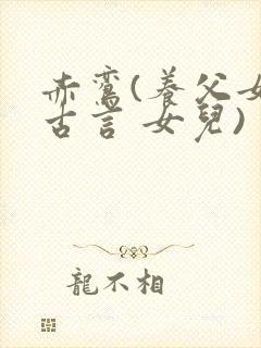 赤鸾(养父女 古言 女儿)