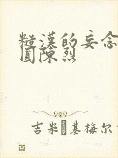 糙汉的妄念 苏圆陈烈封面