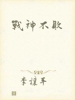 战神不败