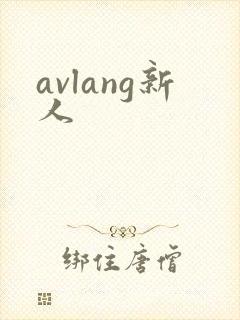 avlang新人封面