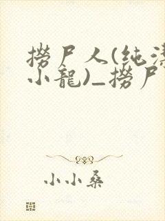 捞尸人(纯洁滴小龙)_捞尸人小说txt