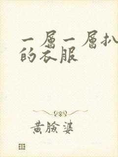 一层一层扒开你的衣服封面