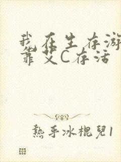 我在生存游戏里靠艾C存活