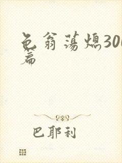 色翁荡熄300篇