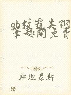 gb校霸夹钢笔笔趣阁免费的封面
