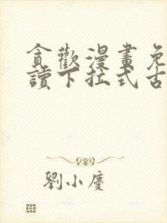 贪欢漫画免费阅读下拉式古风漫画网