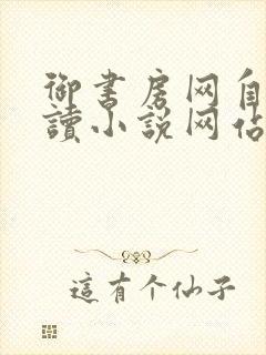 御书房网自由阅读小说网站封面