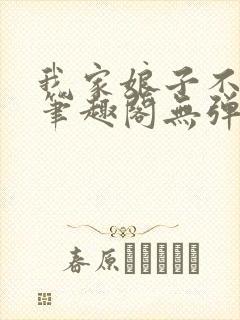 我家娘子不对劲笔趣阁无弹窗