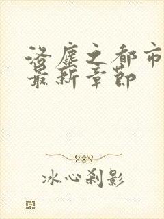 洛尘之都市仙尊最新章节封面