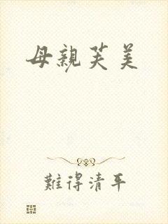母亲芙美