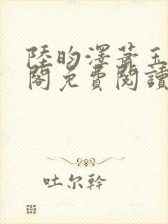 陆昀泽萧玉笔趣阁免费阅读