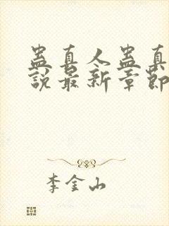 蛊真人蛊真人小说最新章节列表免费