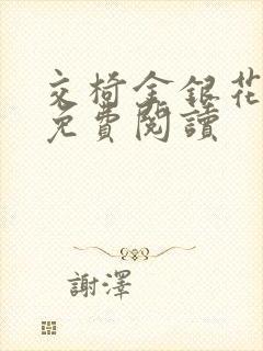 交椅金银花全文免费阅读封面