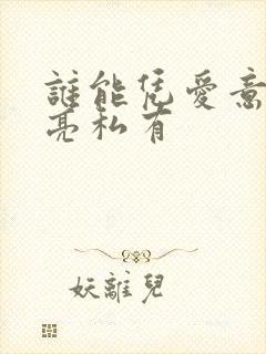 谁能凭爱意将月亮私有