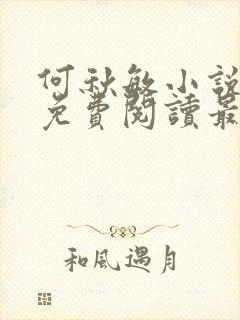 何秋敏小说全文免费阅读最新章节