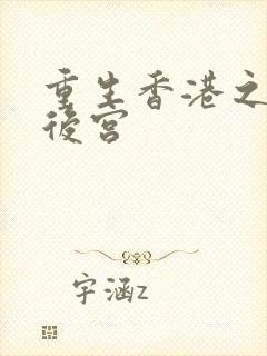 重生香港之娱乐后宫