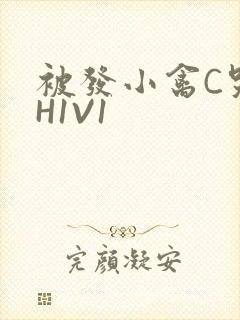 被发小禽C哭尿H1V1