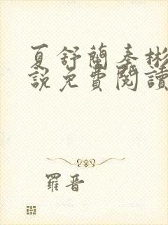 夏舒兰秦彬的小说免费阅读笔趣阁