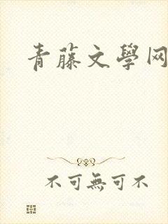 青藤文学网封面
