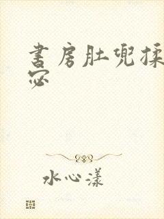 书房肚兜揉h苏宓