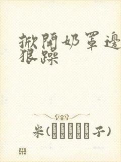 掀开奶罩边躁狠狠躁