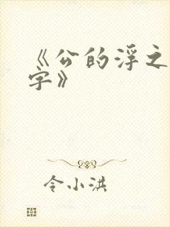 《公的浮之手中字》