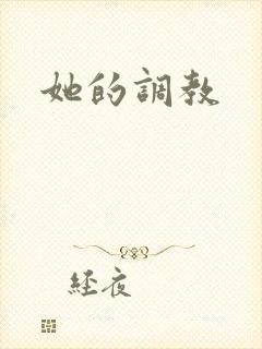 她的调教