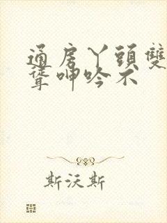 通房丫头双乳高耸呻吟不