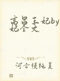 高昌王妃by黛妃全文
