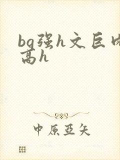 bg强h文巨肉高h封面