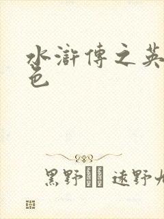 水浒传之英雄好色