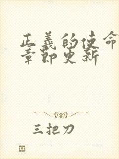 正义的使命最新章节更新