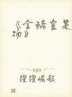 《金鳞岂是池中物》封面