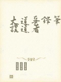 大道争锋笔趣阁误道者