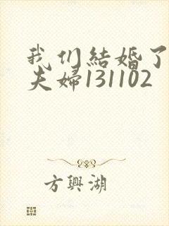 我们结婚了初恋夫妇131102封面