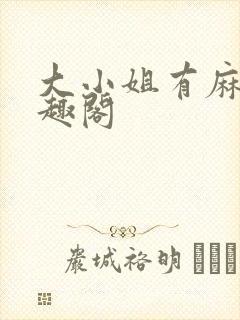 大小姐有麻烦笔趣阁