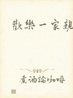 欢乐一家亲小说