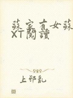 苏家有女苏杳TXT阅读