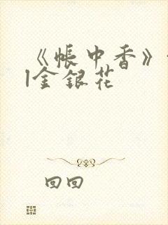 《帐中香》txl金银花封面