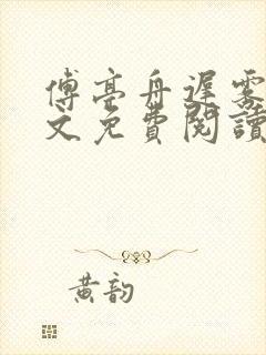 傅亭舟迟雾眠全文免费阅读笔趣阁