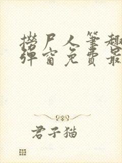 捞尸人笔趣阁无弹窗免费最新章节封面